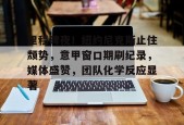 爱游戏官网关于里程碑夜！纽约尼克斯止住颓势，意甲窗口期刷纪录，媒体盛赞，团队化学反应显著的信息